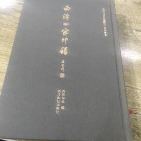 西泠四家印谱/《西泠印社印谱藏珍》系列丛书