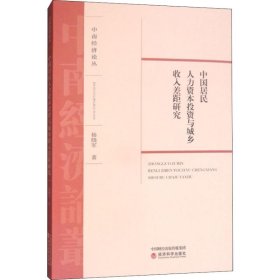 中国居民人力资本投资与城乡收入差距研究/中南经济论丛