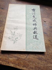 古诗文成语典故选