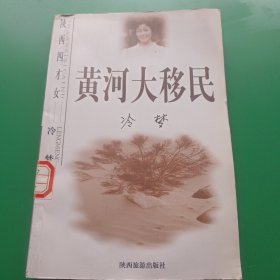 黄河大移民