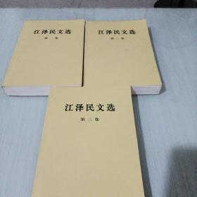 江泽民文选（1——3卷）