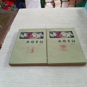 西谛书话（上下册）