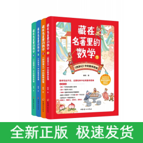 藏在名著里的数学1-4共4册