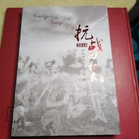 泸州政协文史资料第40辑—《抗战回忆录》