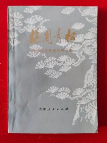 梅园青松