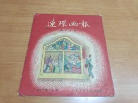 连环画报1952年第十九期