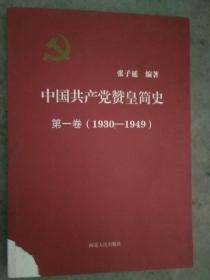 中国共产党赞皇简史第一卷