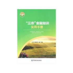“三农”金融知识实用手册