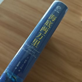 海底两万里/世界文学名著