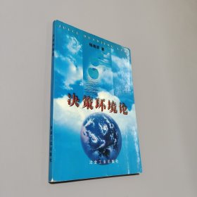決策環(huán)境論