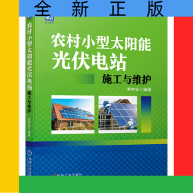 農(nóng)村小型太陽能光伏電站施工與維護(hù)