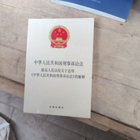 中华人民共和国刑事诉讼法 最高人民法院关于适用《中华人民共和国刑事诉讼法》的解释