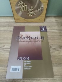 浙江創(chuàng)傷外科 2024年第1期