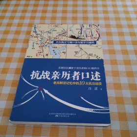 抗战亲历者口述：老兵鲜活记忆中的10大抗日战役