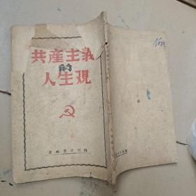 共产主义的人生观 （1948年8月初版 吉林书店刊行）