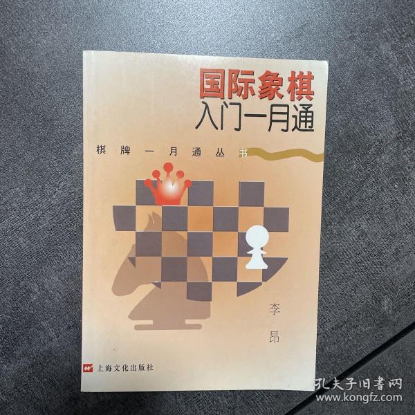 国际象棋入门一月通