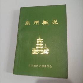 泉州概况（平装，1985年版，总273页）（内页内容:本书是建国以来，晋江地区编辑出版的第一本全面区情的书籍，它包括德化县、永春县、安溪县、南安县、晋江县、金门县、惠安县、泉州市、晋江地区的历史、文化、社会、经济诸方面的基本情况）