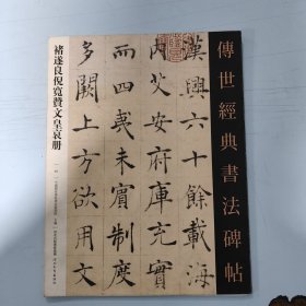 褚遂良倪宽赞文皇哀册-传世经典书法碑帖