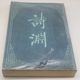 诗渊（第三册）