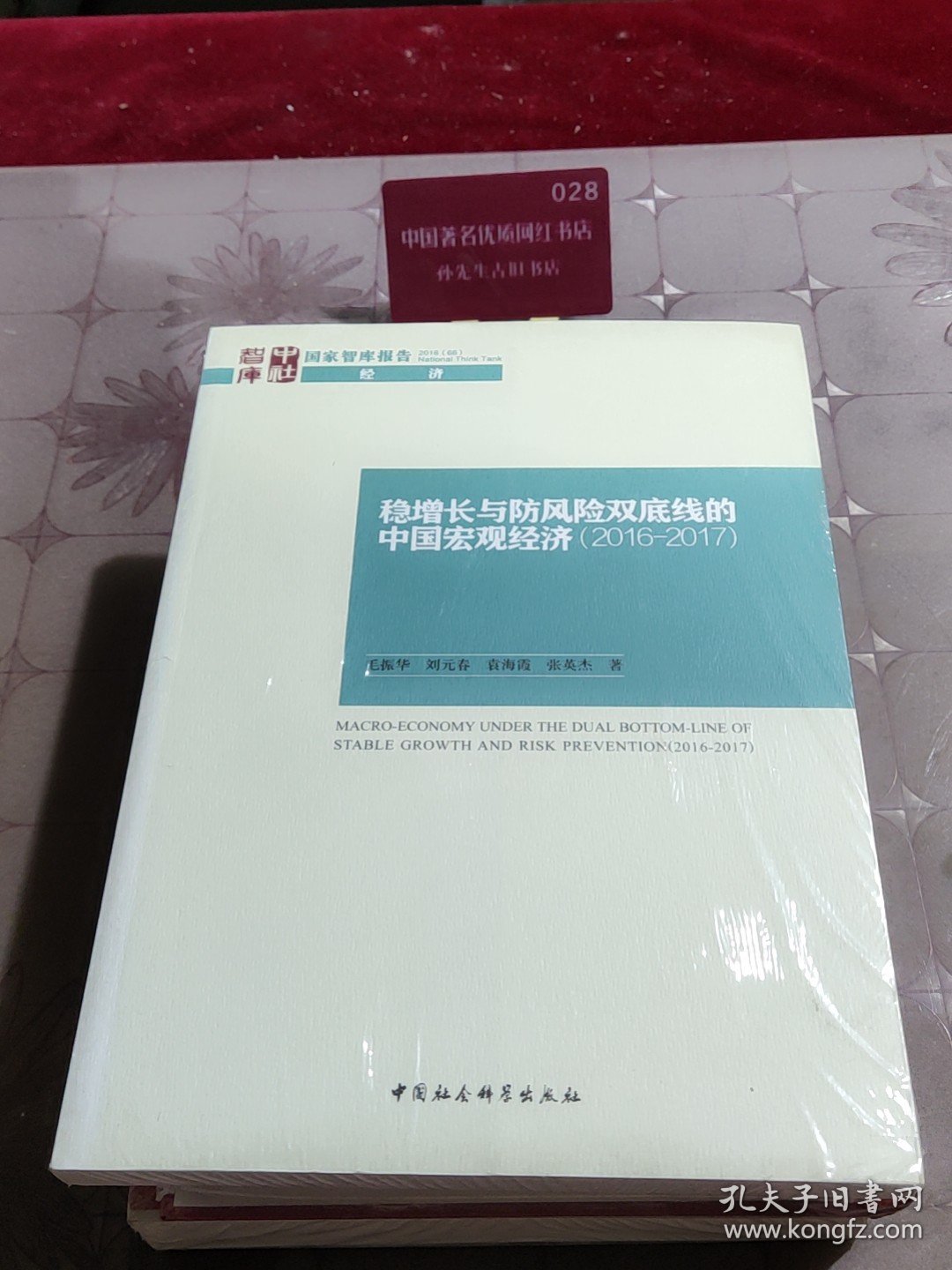 稳增长与防风险双底线的中国宏观经济（2016-2017）