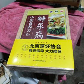 糖尿病中医食养方、高血压中医食养方、高血脂中医食养云三本合售(全新未拆封)