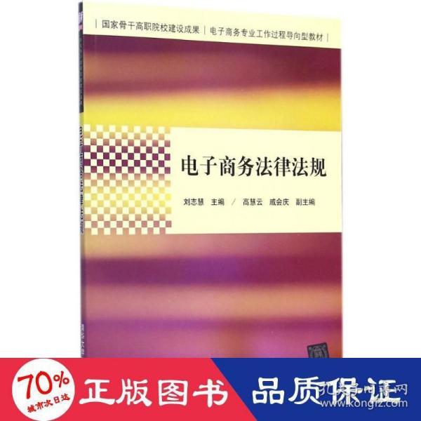 电子商务法律法规（国家骨干高职院校建设成果  电子商务专业工作过程导向型教材）