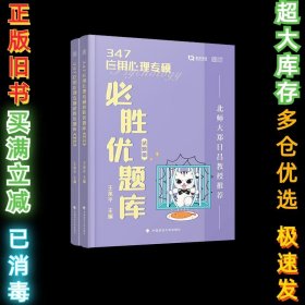 347应用心理专硕必胜优题库