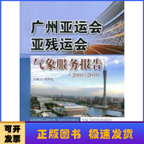 广州亚运会亚残运会气象服务报告2004-2010