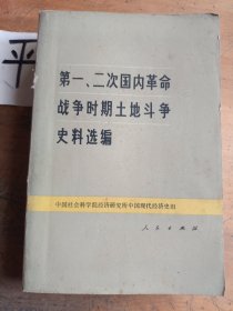 第一、二次国内革命战争时期土地斗争史料选编