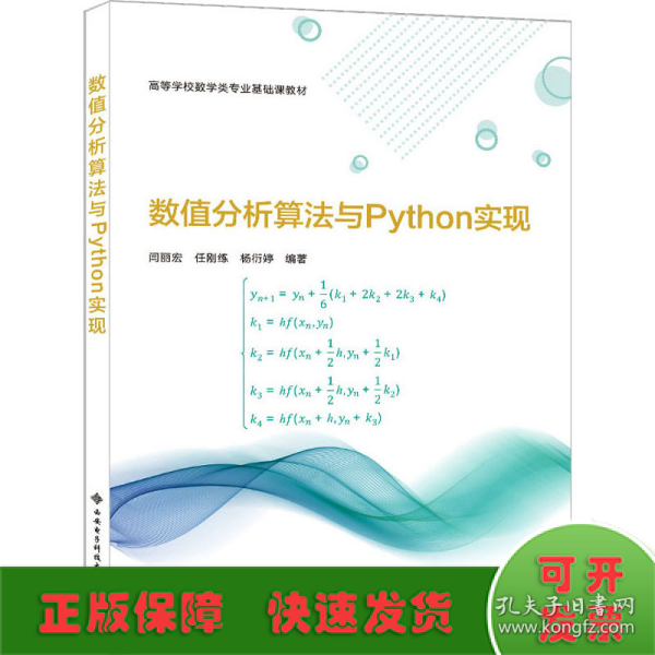 数值分析算法与Python实现