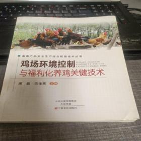 畜禽产品安全生产综合配套技术丛书：鸡场环境控制与福利化养鸡关键技术