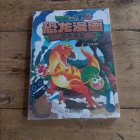 恐龙漫画 功夫联盟/植物大战僵尸