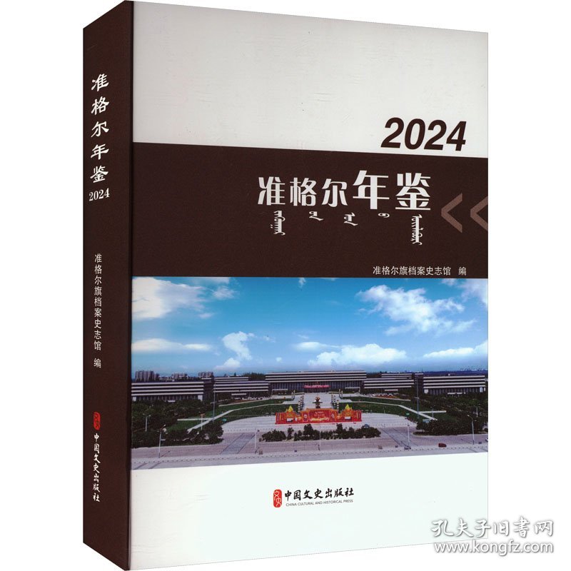 准格尔年鉴