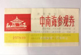 1989年4月23日上午中南海内部参观券，内部参观、不准转让