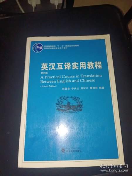 普通高等教育“十一五”国家级规划教材：英汉互译实用教程（第4版）