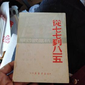 从七七到八一五(八年抗战史的参考资料增订本) 品这么好的少见