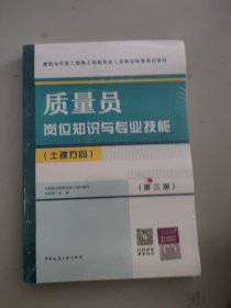 质量员岗位知识与专业技能（土建方向）（第三版）
