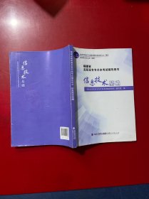 福建省高职高专专升本考试辅导用书信息技术基础