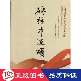 砥柱中流颂(为中国九十华诞放歌诗词联赋征文大赛作品集) 诗歌 中华辞赋社//重庆市传部