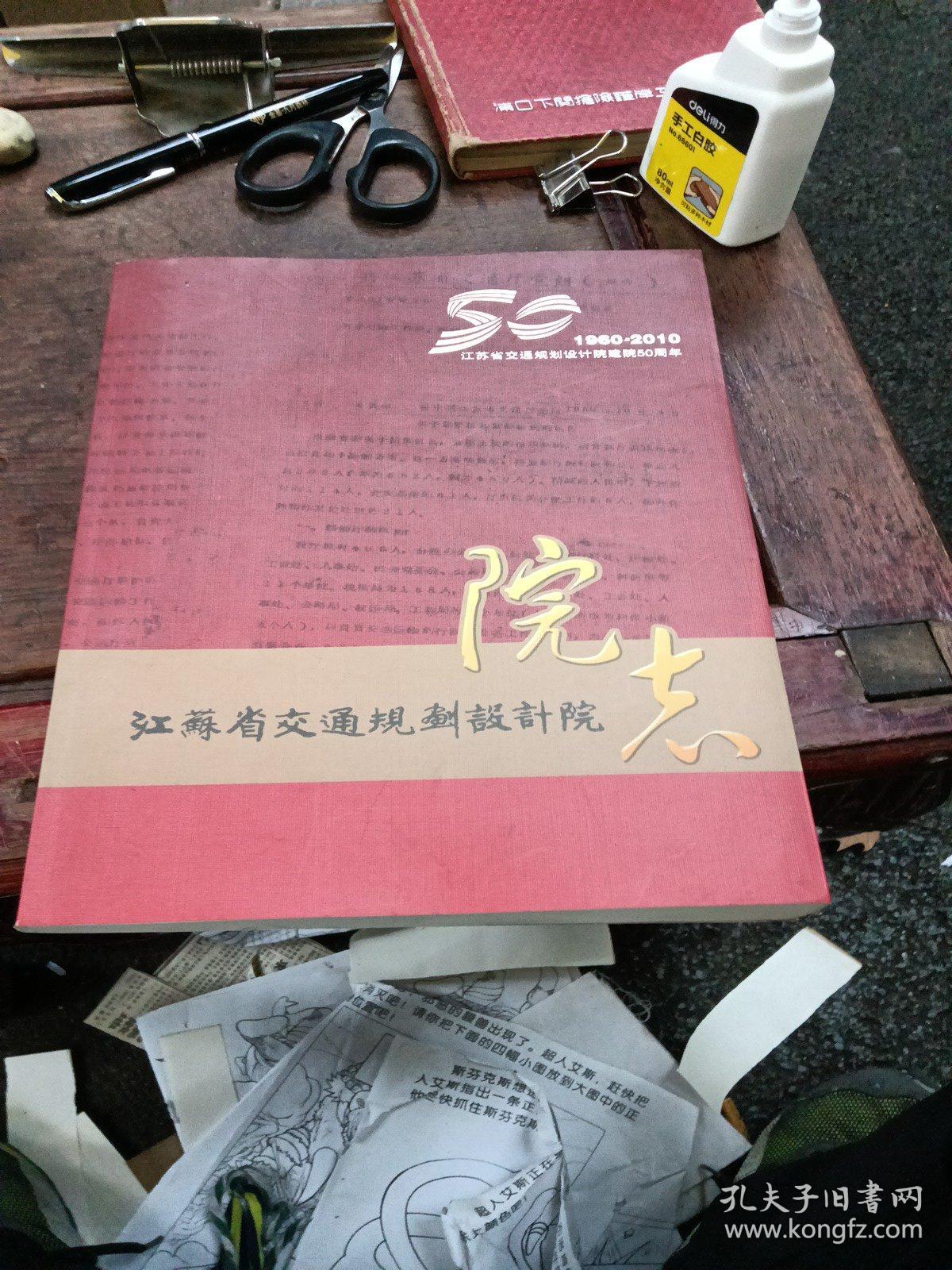 江苏省交通规划设计院院志