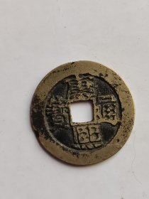 康熙通宝，背面河