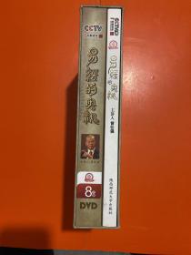 易经的奥秘（8DVD+书）：百家讲坛 盒装