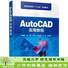 AutoCAD实用教程（于春艳)