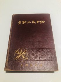 1952年劳动人民日记本/笔记本