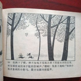 少年连环画库《古庙斗敌》 （广东人民出版社1982年12月1版2印）（包邮）