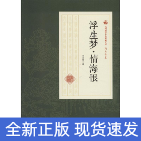 浮生梦·情海恨