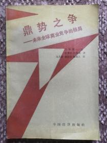 鼎势之争·未来全球商业竞争的格局