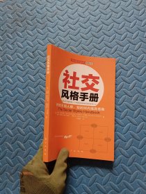 社交风格手册