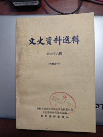 文史资料选辑 46一册 1981年二印 文史资料出版社