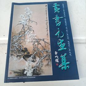 黄书元画集，安徽美术出版社出版
